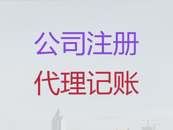 辽阳公司注册